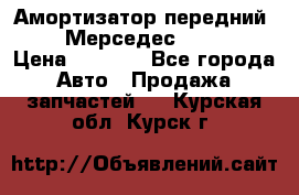 Амортизатор передний sachs Мерседес vito 639 › Цена ­ 4 000 - Все города Авто » Продажа запчастей   . Курская обл.,Курск г.